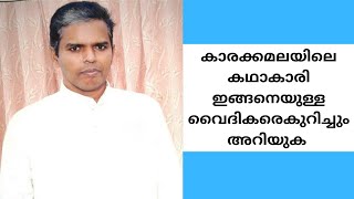 കാരക്കമലയിലെ കഥാകാരി ഇങ്ങനെയുള്ള വൈദികരെകുറിച്ചും അറിയുക