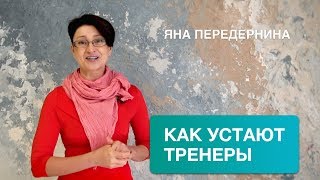 Как устают тренеры и как восстанавливаться?