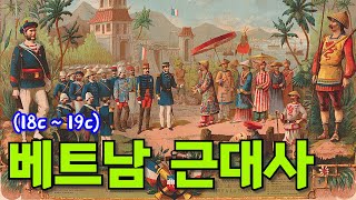 베트남 근대사(떠이선 왕조, 응우옌 왕조, 프랑스 침략)