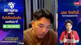 LIVE! วิเคราะห์บอลวันนี้ ราคาบอลไหล บอลสูง บอลผ้าป่า กับ บอยจิรศักดิ์ อาทิตย์ที่ 9 ก.พ. 68