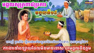 មង្គលទី១៨_សៀវភៅ មង្គលសូត្រ៣៨ប្រការ_រៀបរៀងដោយ ព្រះវិន័យធរ អនុគណ ឯក ញឹម ធម្មិស្សរោ វត្តធម្មិស្សរារាម