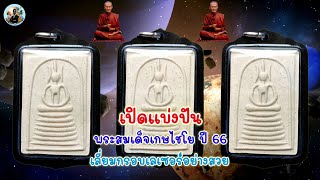 EP.069 เปิดแบ่งปัน พระสมเด็จเกษไชโย \