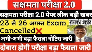 Sakshamta Pariksha Paper leak News today🔥इन केंद्रों की परीक्षा होगी रद्द😭Sakshamta exam cancelled