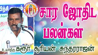 சார ஜோதிட பலன்கள் # SARA JOTHIDA PALANGAL( உயர்திரு கரூர் சூரியன் சுந்தர ராஜன்)