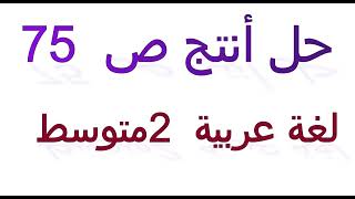 حل أنتج ص 75 لغة عربية 2 متوسط / حلول ثاني متوسط /تعبير عن الصلح بين شخصين