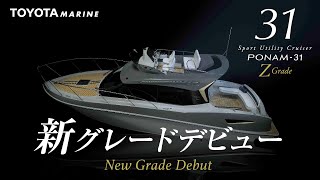 人気のPONAM-31に 新しいグレードが誕生しました！！