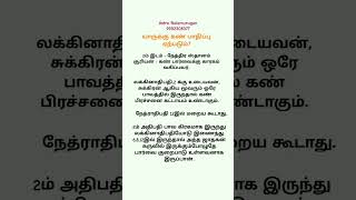 யாருக்கு கண் பாதிப்பு ஏற்படும்? #shorts #astrology #ஆன்மிகம் #ஜோதிடம் /@astrobalamurugan3672