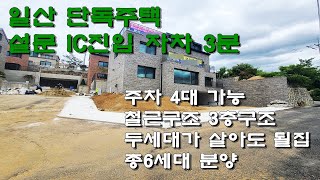 일산 단독주택(매물번호 전원-94) 설문IC 진입 3분 상암동까지 약 30분 전원주택 단지 형성