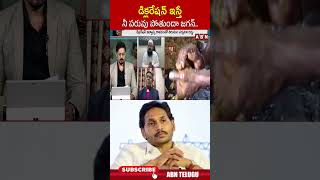 డిక్లరేషన్ ఇస్తేనీ పరువు పోతుందా జగన్ | #ysjagan #ytshorts | ABN