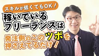 稼げるフリーランスの独立当初の動き方。案件を安定獲得する人の特徴