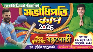 সভাধিপতি কাপ 2025 || পরিচালনায়- হেঁড়িয়া স্কুল বাজার বন্ধুগোষ্ঠী