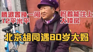 北京胡同遇80岁大妈，腾退置换一间12平米平房，盼着能住上大楼房