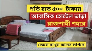 ৫০০ টাকায় আবাসিক হোটেল রাজশাহী শহরে। রাজশাহির আবাসিক হোটেল। রাজশাহীর নিরাপদ আবাসিক হোটেল।