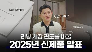 수십억을 들인 드웰러 신제품 프로젝트를 공개합니다