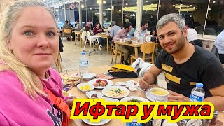 ИФТАР У МУЖА. КАКМЫ ДЕРЖИМ ПОСТ. УЖИН В ТУРЕЦКОМ КАФЕ