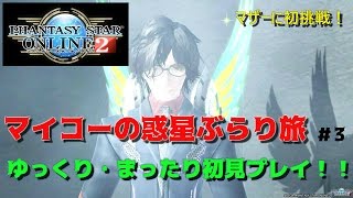 【PSO2】マイコーの惑星ぶらり旅＃3 マザーに初挑戦！