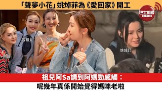 【娛樂焦點】祖兒阿Sa講到阿媽勁感觸：呢幾年真係開始覺得媽咪老啦。聲夢小花」姚焯菲為《愛回家》開工。