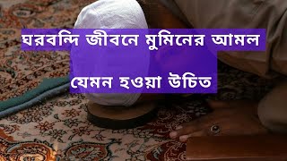 ঘরবন্দি জীবনে যেভাবে আলমের মধ্য দিয়ে সময় কাটাবেন। ঘরবন্দি জীবনে মুমিনের আমল। Islamic video.