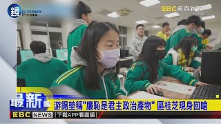 游錫堃稱「廉恥是君主政治產物」區桂芝現身回嗆｜鏡週刊X東森新聞