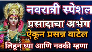 प्रसाद हा मज द्यावा देवा प्रसाद हा मज द्यावा... प्रसादाचा अभंग🌼 भक्ती@pratiksha1401 भजन