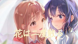 一首好聽的日文歌 * 花は二度散る *花朵會再度凋謝 — by ハナエ,ワカバ(CV：上坂すみれ)