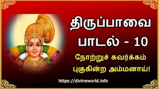 திருப்பாவை பாடல் 10 நோற்றுச் சுவர்க்கம் புகுகின்ற அம்மனாய்!  Tiruppavvai Padal 10 Notru chuvarkkam