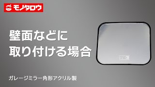 【ガレージミラー 角形 アクリル製 角度調整可能 】壁面などに取り付ける場合 .