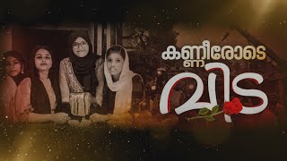 ഒരുമിച്ചിരുന്നവർ,ഒരുമിച്ച് പഠിച്ചവർ; അവർ ഒരുമിച്ച് യാത്രയായി മടക്കമില്ലാത്ത ഒരു ലോകത്തേക്ക്