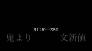 【相場の格言】鬼より怖い一文新値 #shorts