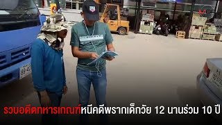 รวบอดีตทหารเกณฑ์หนีคดีพรากเด็กวัย 12 นานร่วม 10 ปี อ้างโดนเด็กโกหกอายุ