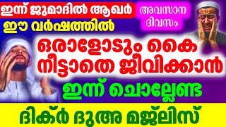 Rajab 1 Dikr Dua Majlis |റജബ് 1 ദിക്ർ ദുഅ മജ്‌ലിസ് |Daily Zhikr Duha Majlis |Zaini vision