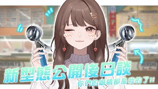 【雜談】新型態 / 原創曲公開後日談! 交上你們的眼珠吧｜#初見歡迎 ✿ 中文/EN