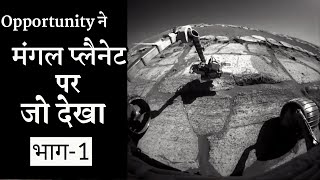 Opportunity रोवर ने मंगल प्लैनेट पर क्या देखा | What did Opportunity Rover see on Planet Mars {pt-1}