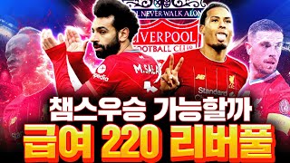 급여 220으로 완성했다 리버풀 현역 스쿼드! 챔스 우승가능? 피파4