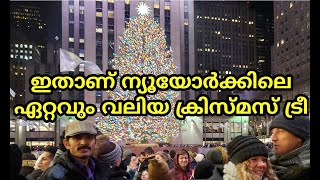 ന്യൂയോർക്കിലെ ഏറ്റവും വലിയ ക്രിസ്മസ് ട്രീ / Christmas Tree Lighting At The Rockefeller Center