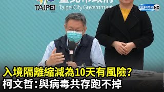 入境隔離縮減為10天有風險？　柯文哲：與病毒共存跑不掉｜中時新聞網