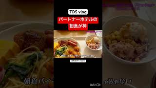 パートナーホテルの朝食バイキングが神すぎた#shorts #ディズニー #朝食バイキング #朝ごはん