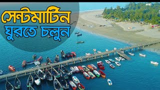 সেন্টমার্টিন দ্বীপ বাংলাদেশ || Saint Martin Travel Guide 2021 || Dhaka To Saint Martin Tour