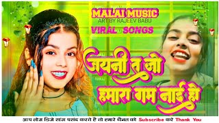 जयमी त जो हमारा गम नाई हाउ | jaibe to jo hamara gam nahi hai dj remix song ||KhushiKakkar Maghi Song