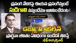 ఆశ్చర్యపరిచే ప్రార్ధనా వీరుడు W P Nicholson జీవితం || Telugu Christian Testimony @AndrewsBathula