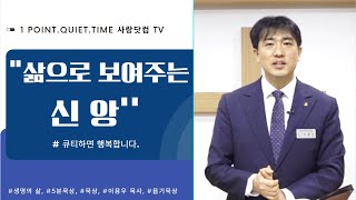 오늘의 원포인트 묵상-\