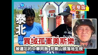 【泰北】悲慘血淚孤軍美斯樂 泰北群山中的台灣角落（國民革命軍第93師／產茶中心／探望最後一位老兵／20戶人家象夫村）｜《世界第一等》37集小馬完整版