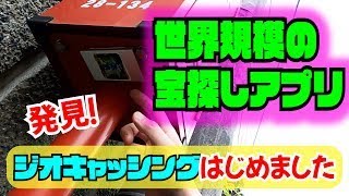 世界規模の宝探しアプリ『ジオキャッシング』はじめました！