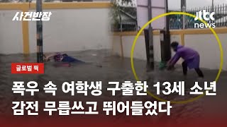 폭우 속 여학생 구출한 13세 소년…감전 무릅쓰고 뛰어들었다 / JTBC 사건반장