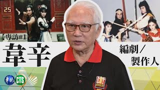 那些年 我與華視共創的武俠風潮｜資深製作人 韋辛【專訪 #1】