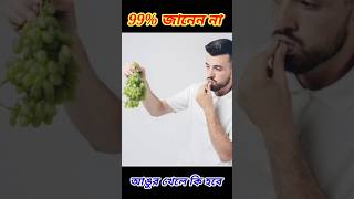 99% লোক জানেন না//আমেজিং ফ্যকট্//আঙ্গুর খেলে কি হয়?#shorts #youtubeshorts #factinbengali