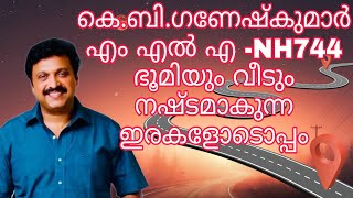 NH744/ വീടും സ്ഥലവും നഷ്ടമാകുന്ന ഇരകളുടെ ആശങ്ക കേൾക്കുന്നു/ കെബി ഗണേഷ് കുമാർ / Greenfield highway /