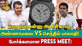 யாரு பெருசுன்னு அடிச்சி காட்டு.. Annamalai Vs Senthil Balaji! போர்க்களமான PRESS MEET! | BJP | DMK