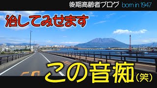 鹿児島弁で楽しむ変貌ぶり　東谷山～マリンポートかごしま　後期高齢者　おまかせテレビ　2021年10月19日