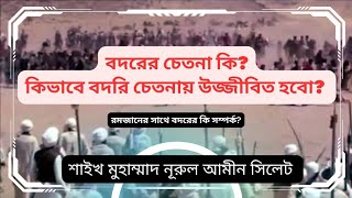 বদরের চেতনা কি? কিভাবে বদরি চেতনায় উজ্জীবিত হবো? শাইখ মুহাম্মাদ নূরুল আমীন সিলেট